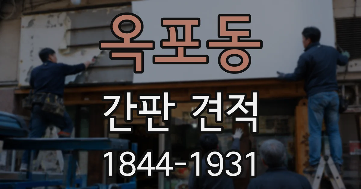 옥포동 간판 견적
