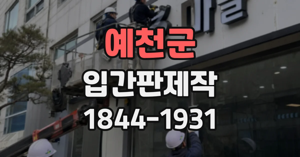 예천군 입간판제작