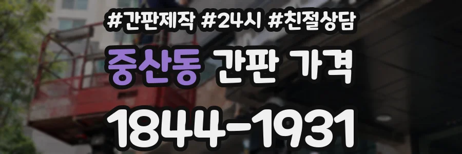 중산동 간판 가격