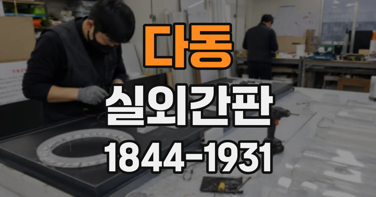 다동 실외간판