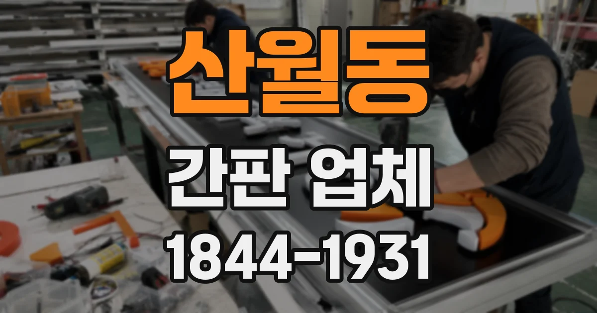 산월동 간판 업체