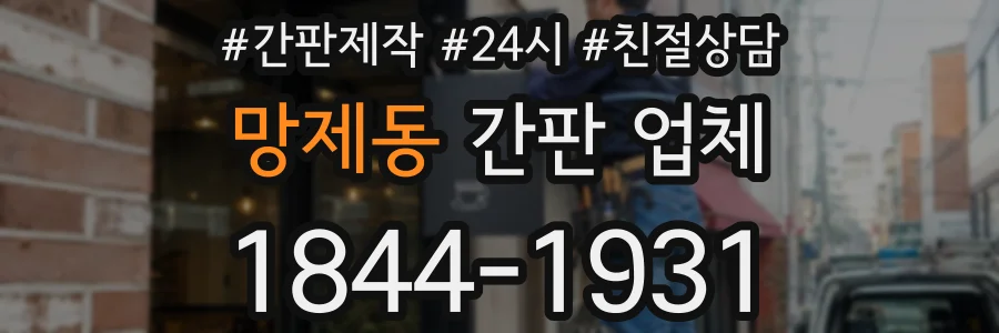 망제동 간판 업체