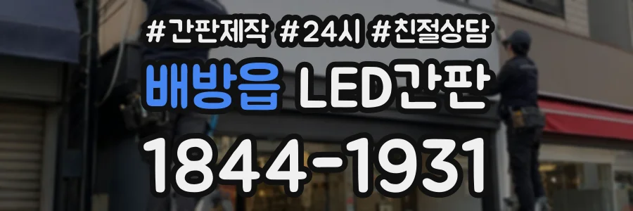 배방읍 LED간판 상담 전화 1844-1931