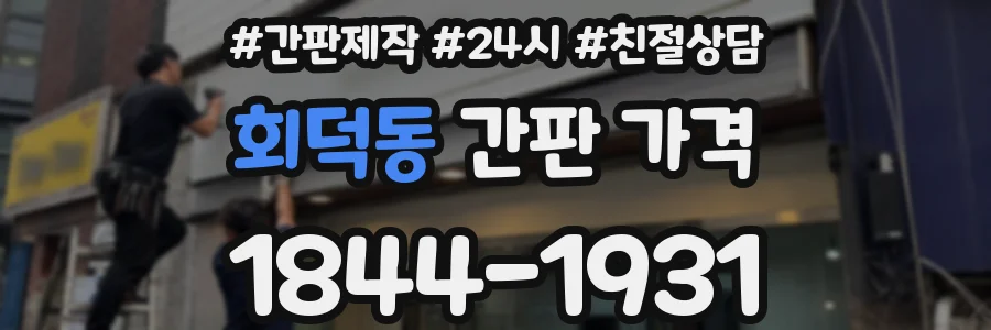 회덕동 간판 가격