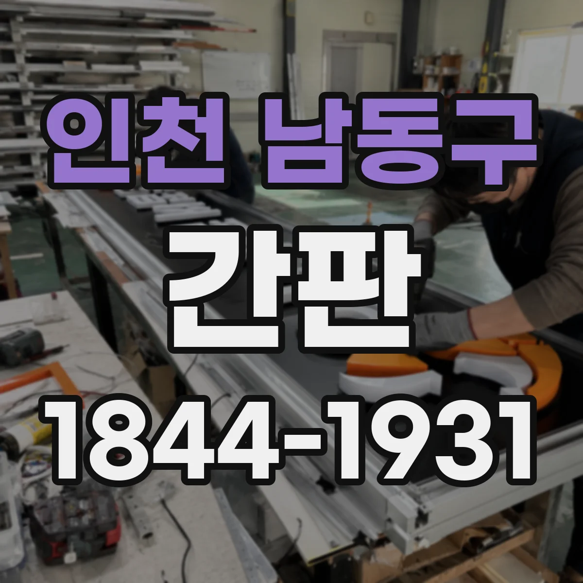 인천 남동구 간판 미용실 브랜드 톤에 맞는 소재·조명 선택
