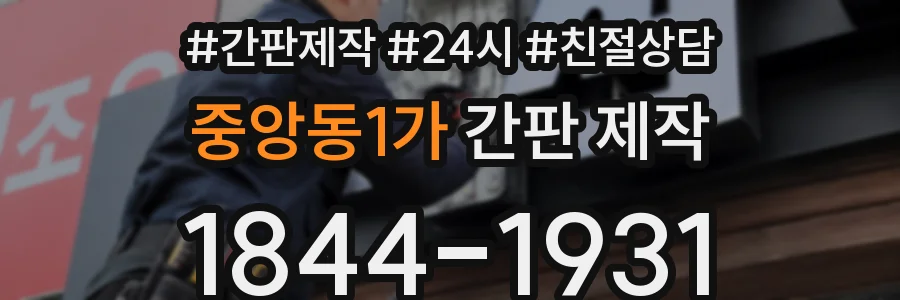 중앙동1가 간판 제작