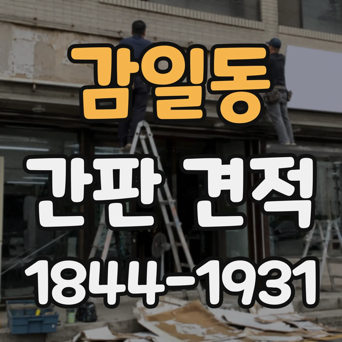 감일동 간판 견적
