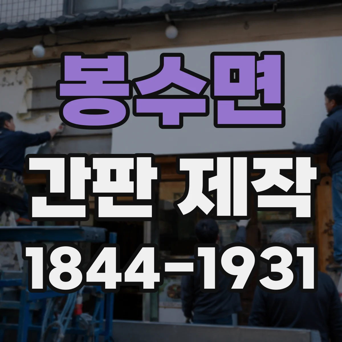 봉수면 간판 제작