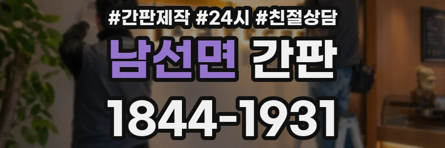 남선면 간판