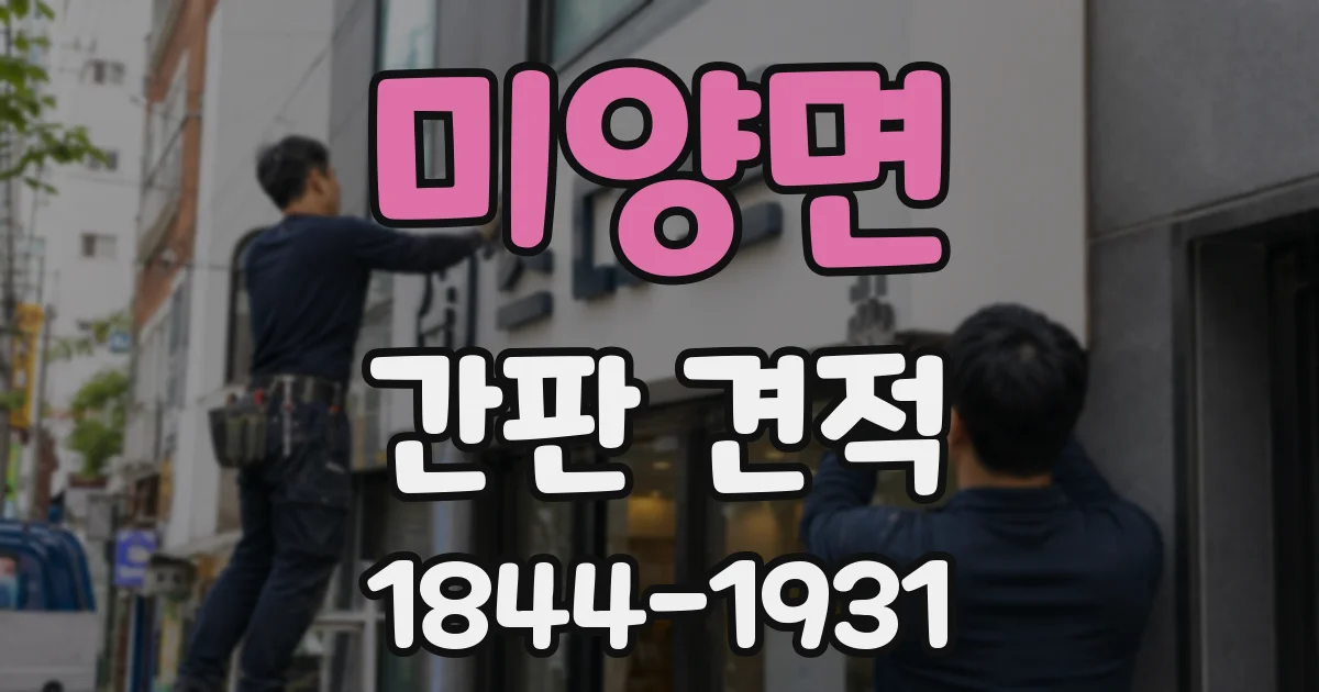 미양면 간판 견적