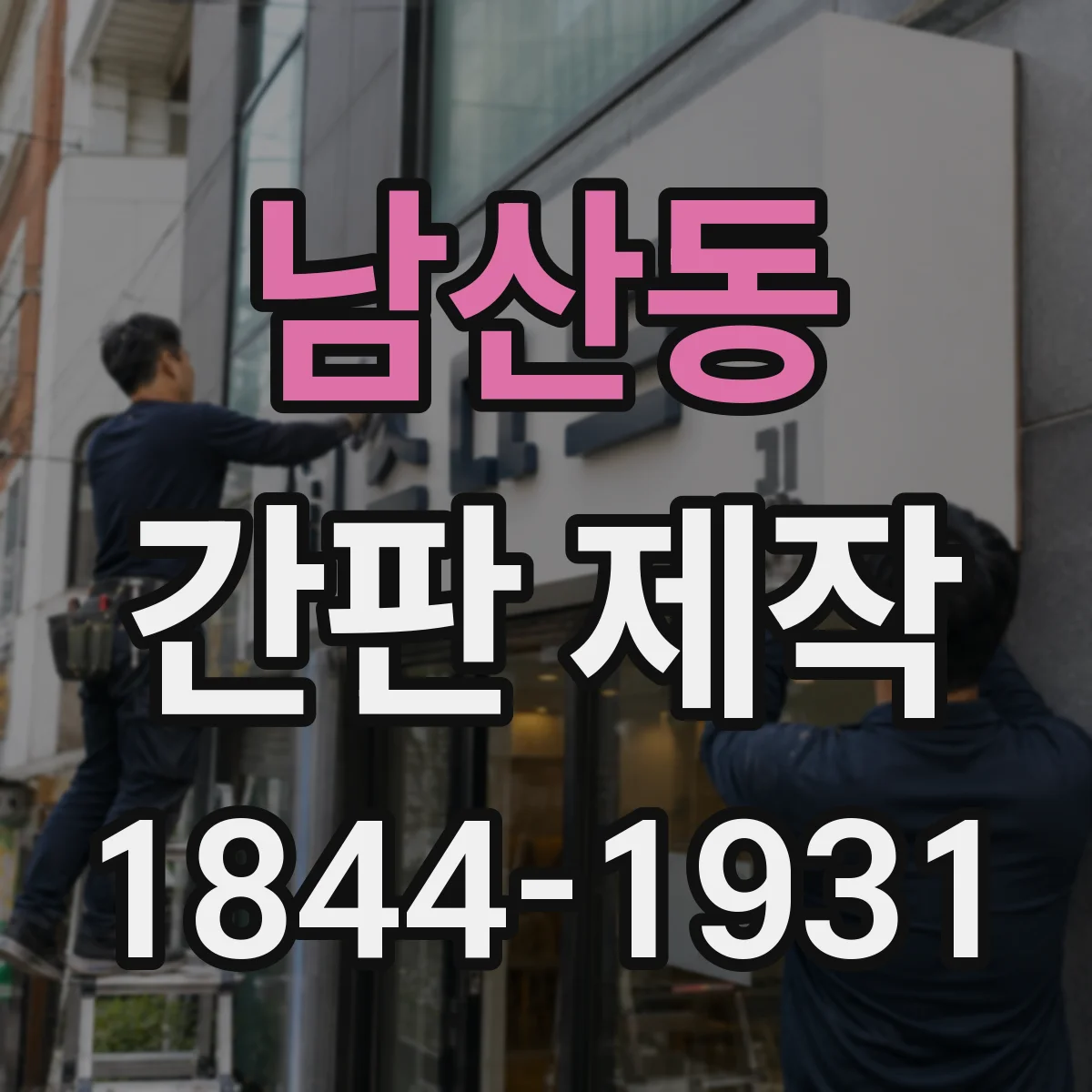 남산동 간판 제작