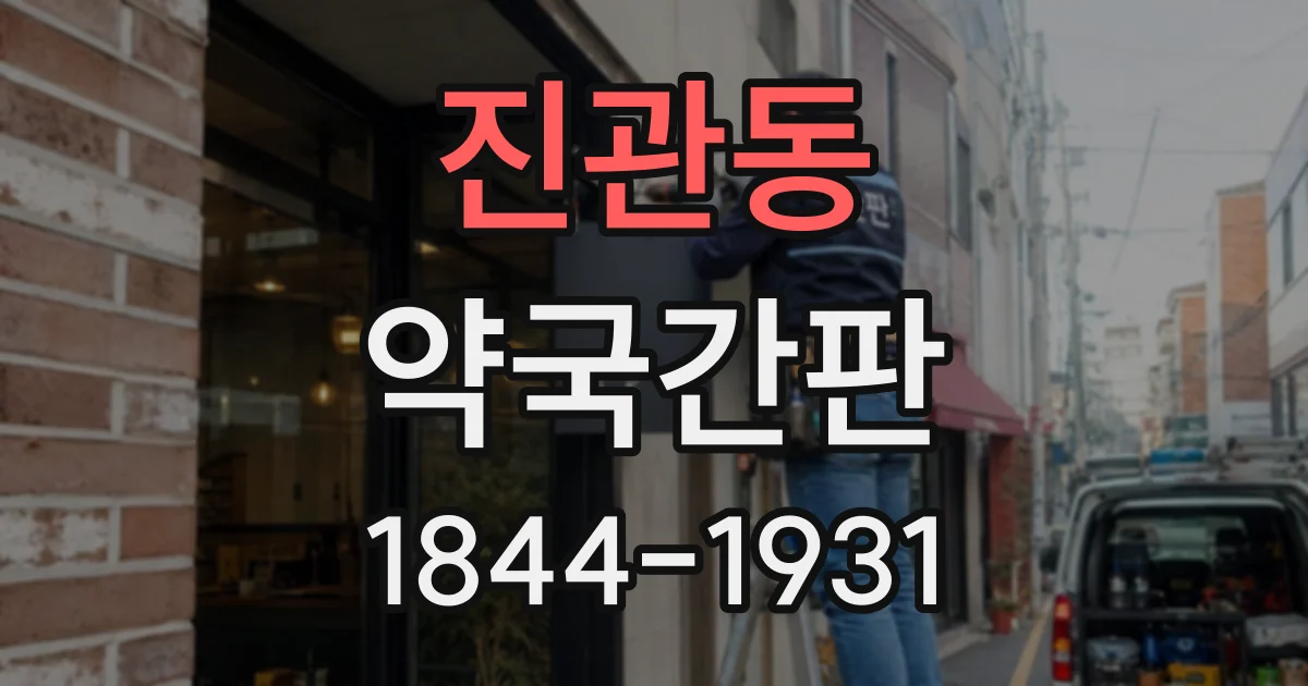 진관동 약국간판