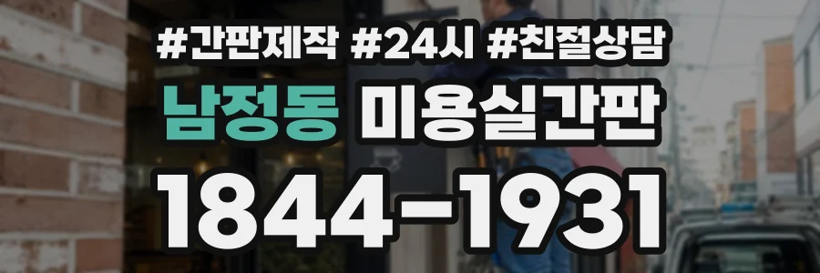 남정동 미용실간판 상담 전화 1844-1931