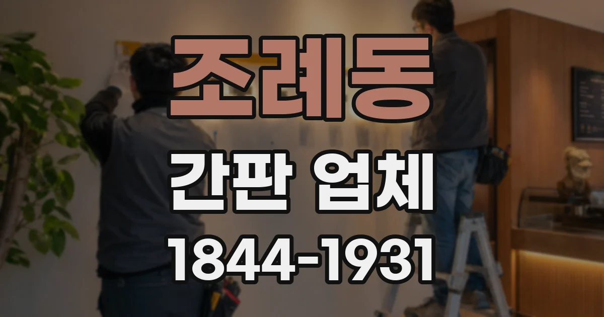 조례동 간판 업체