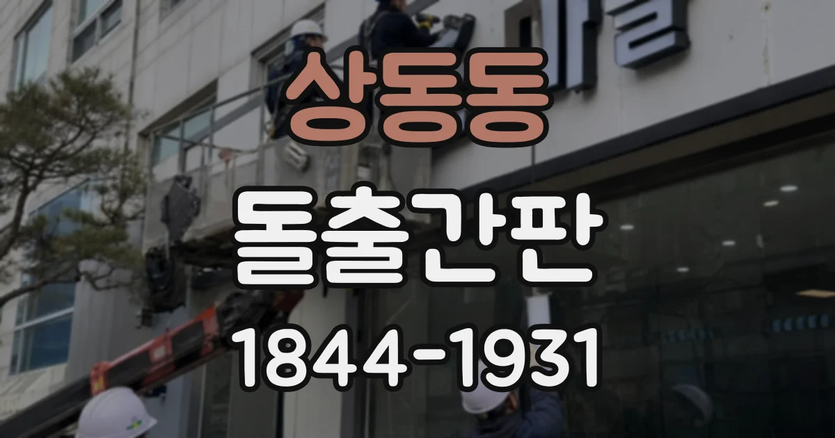 상동동 돌출간판
