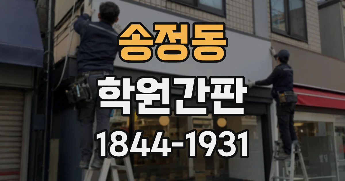 송정동 학원간판