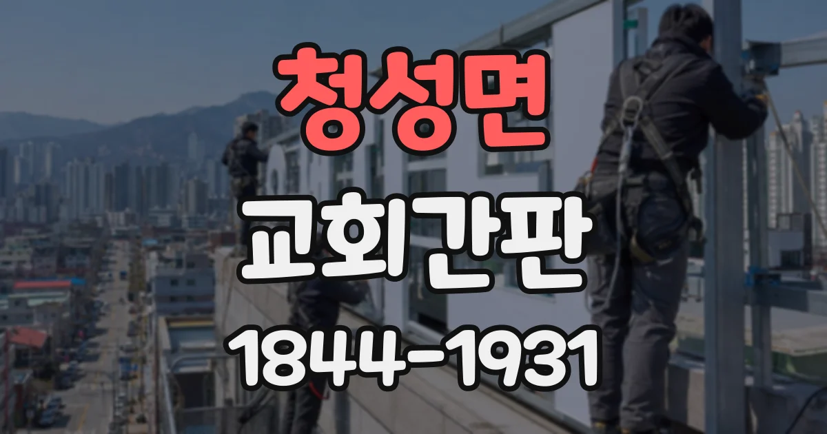 청성면 교회간판