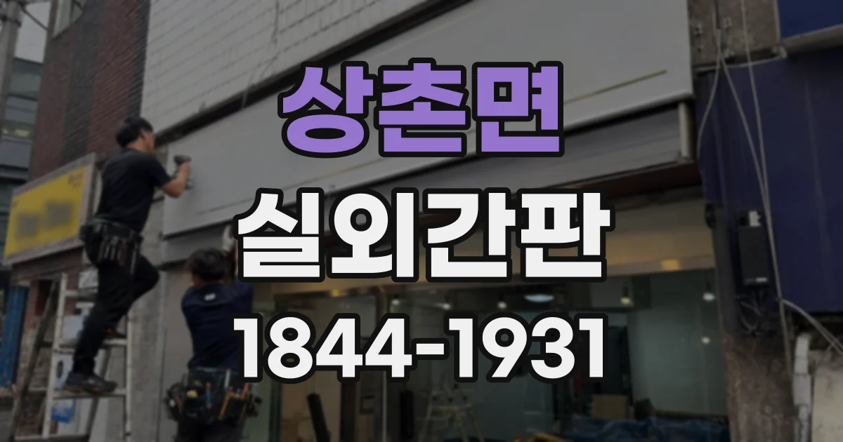 상촌면 실외간판