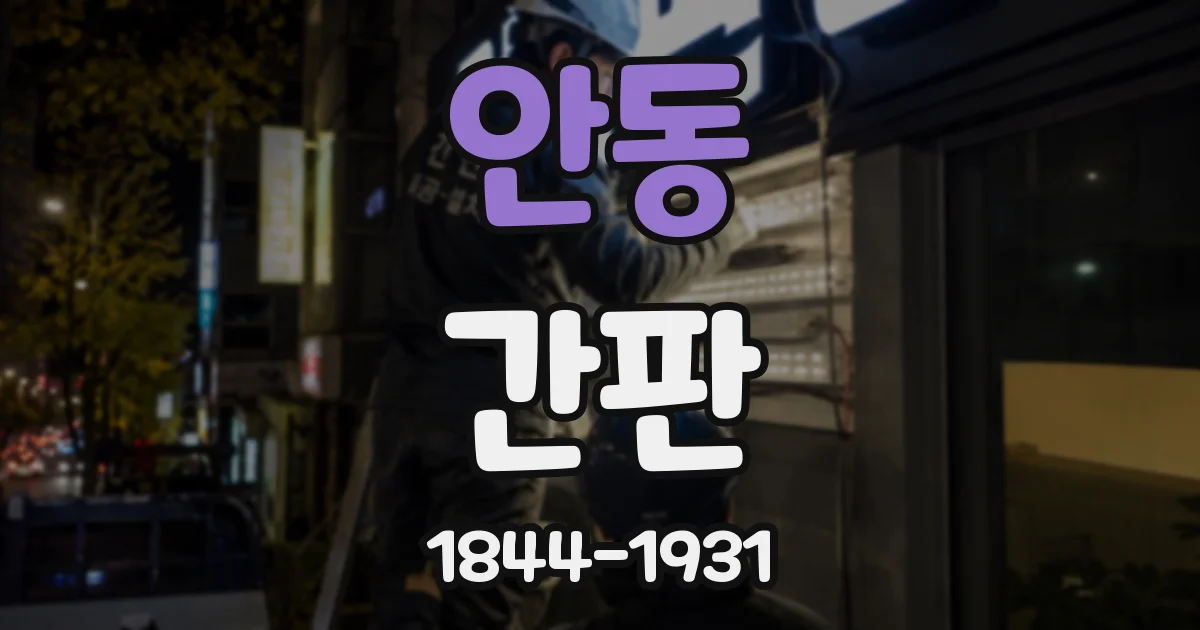 안동 간판