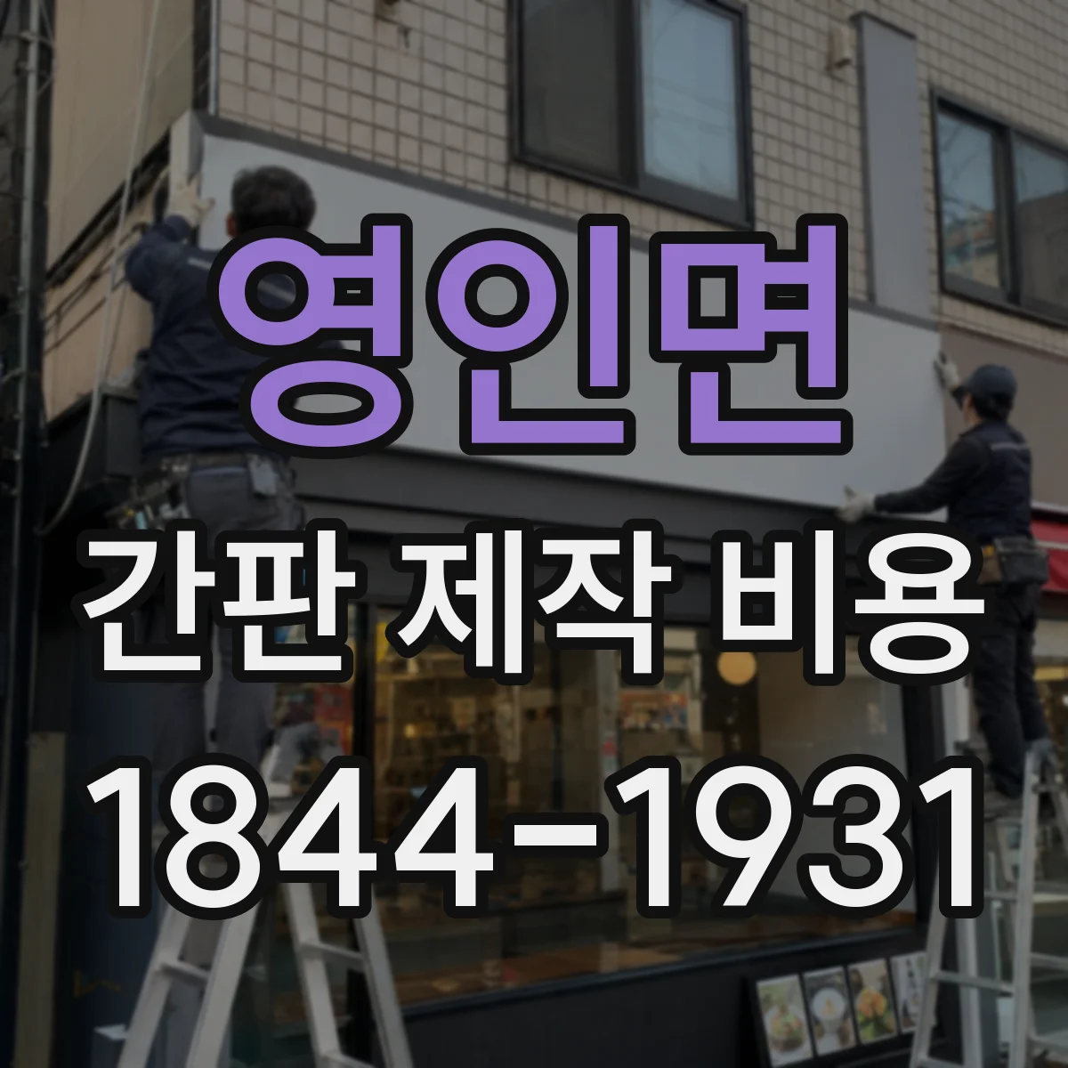 영인면 간판 제작 비용