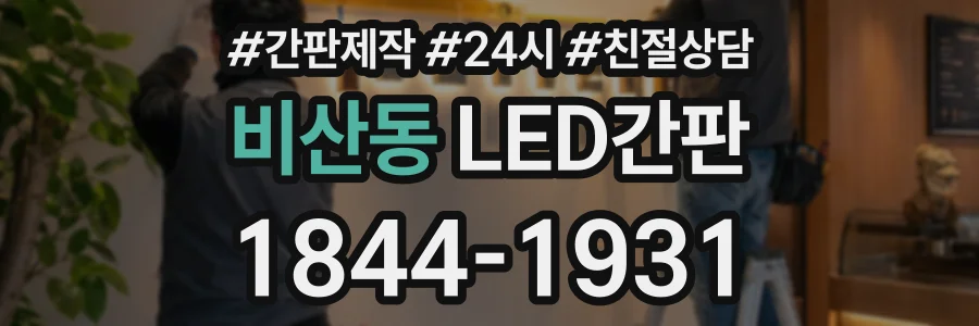 비산동 LED간판 상담 전화 1844-1931