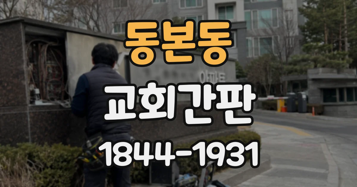 동본동 교회간판
