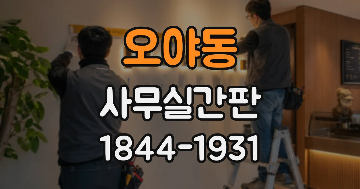 오야동 사무실간판
