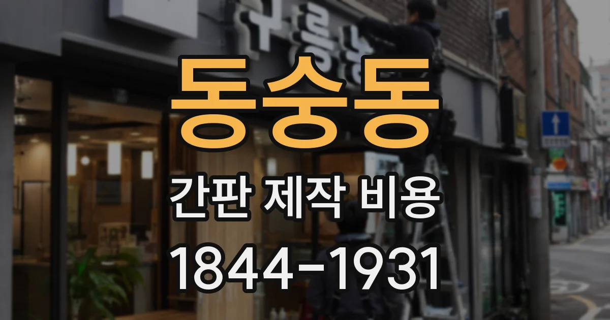 동숭동 간판 제작 비용