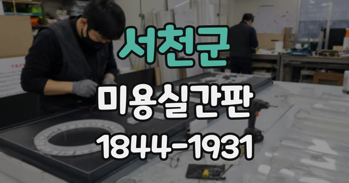 서천군 미용실간판