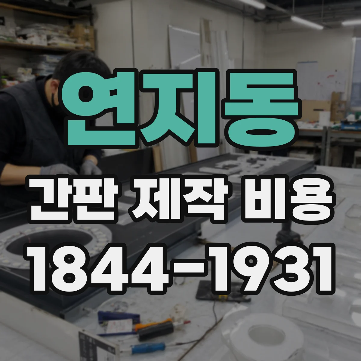 연지동 간판 제작 비용
