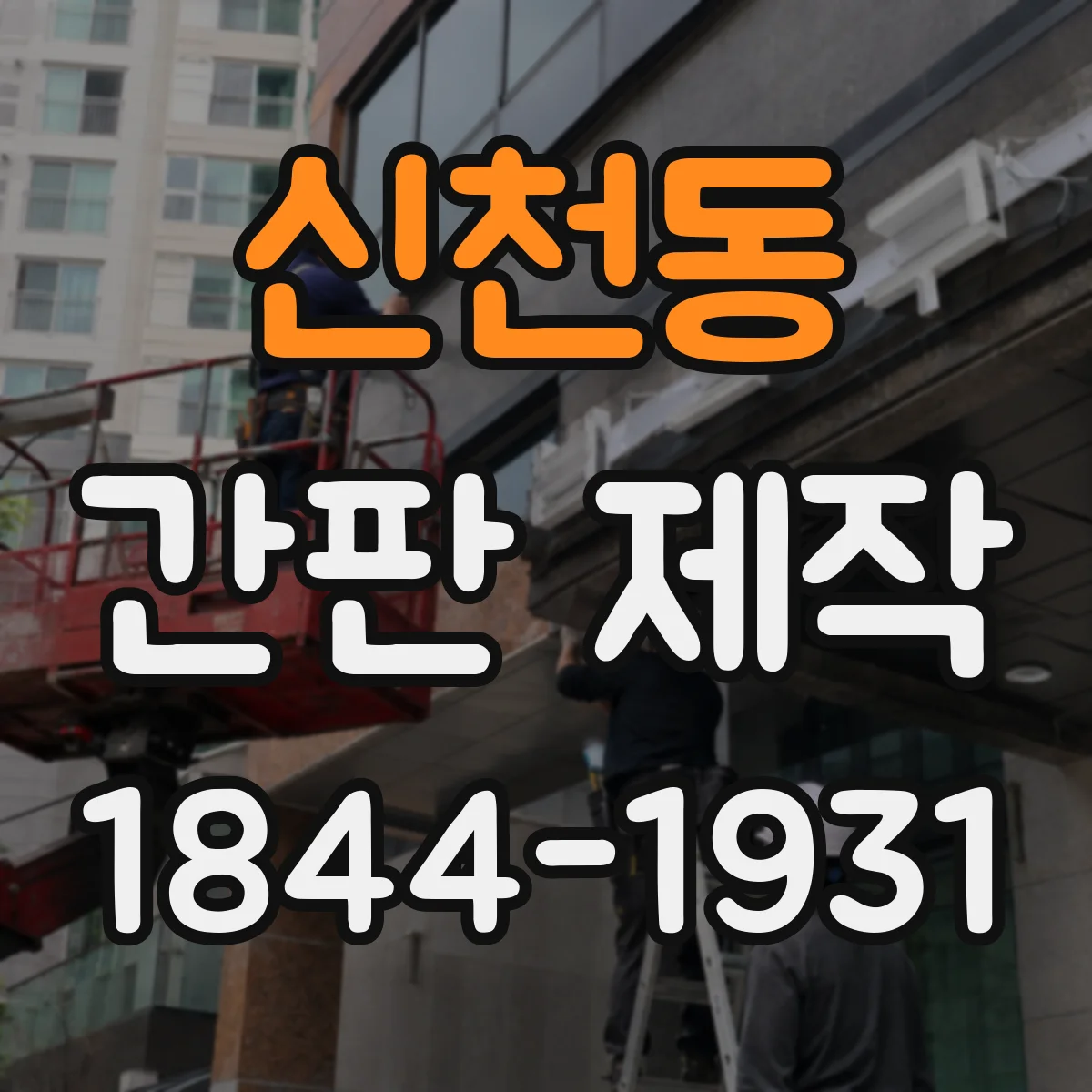 신천동 간판 제작