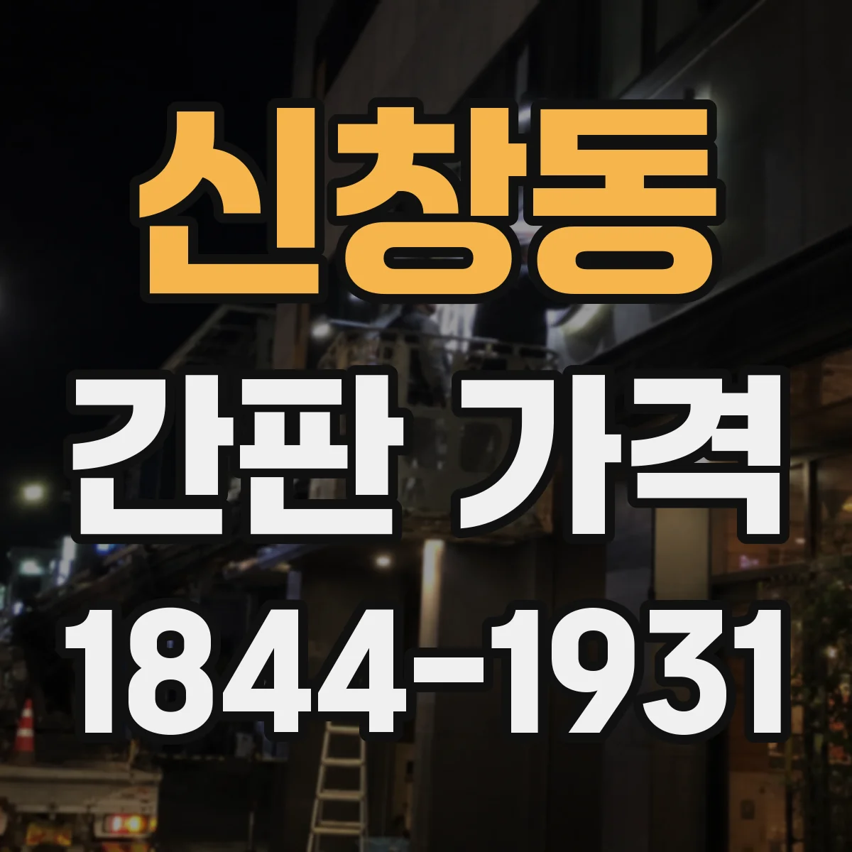 신창동 간판 가격