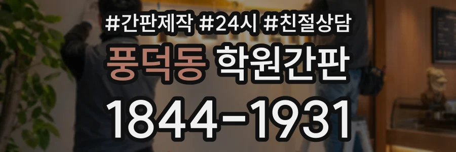 풍덕동 학원간판 상담 전화 1844-1931