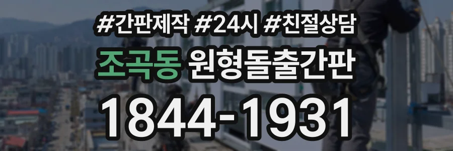 조곡동 원형돌출간판 상담 전화 1844-1931
