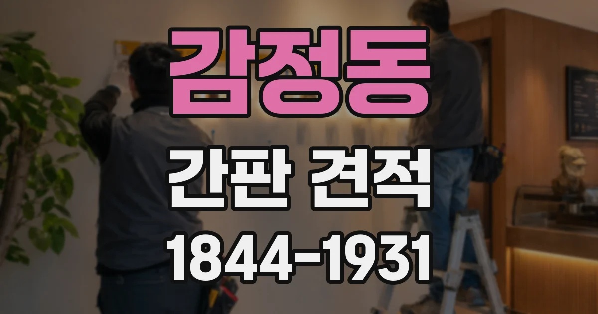 감정동 간판 견적