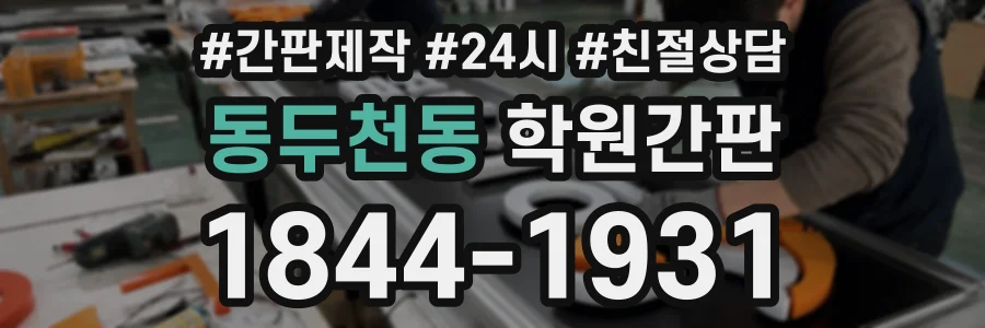 동두천동 학원간판 상담 전화 1844-1931
