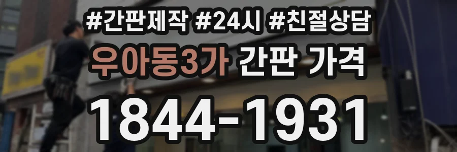 우아동3가 간판 가격