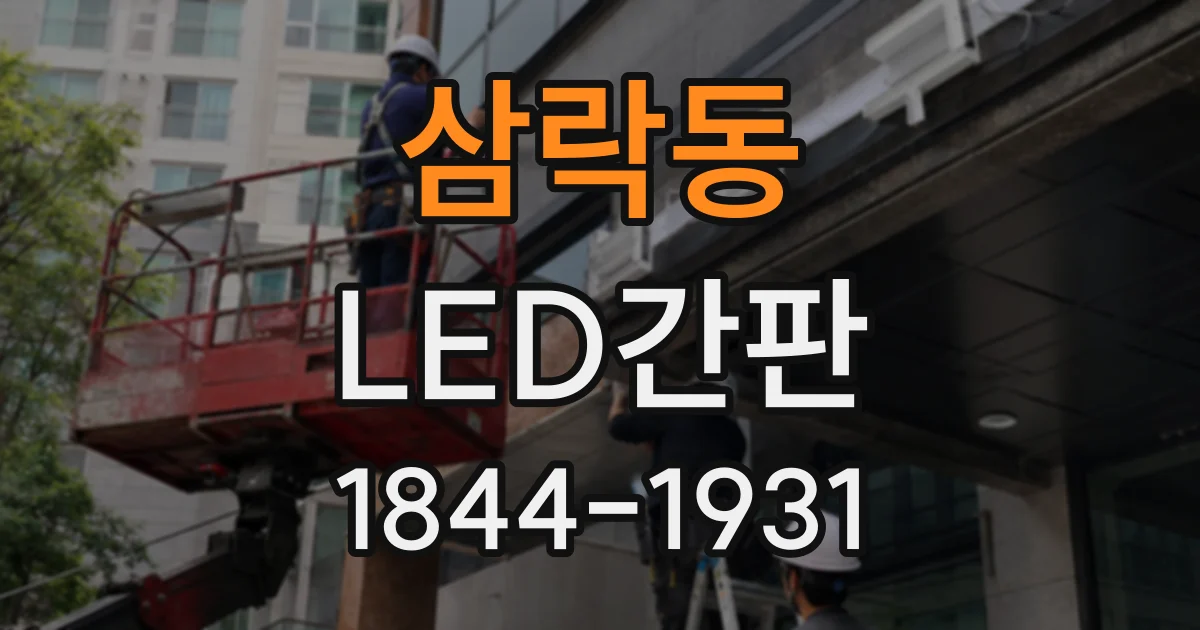 삼락동 LED간판