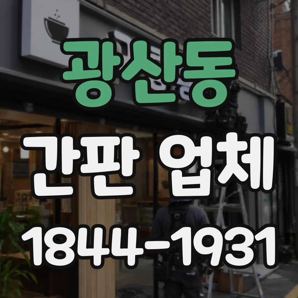 광산동 간판 업체
