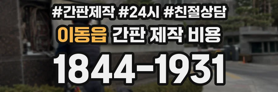 이동읍 간판 제작 비용