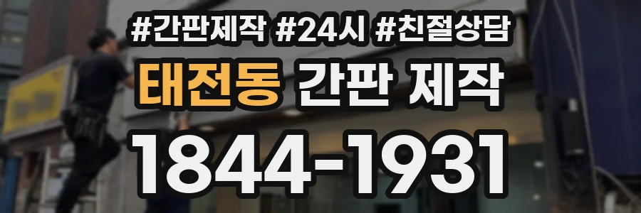 태전동 간판 제작