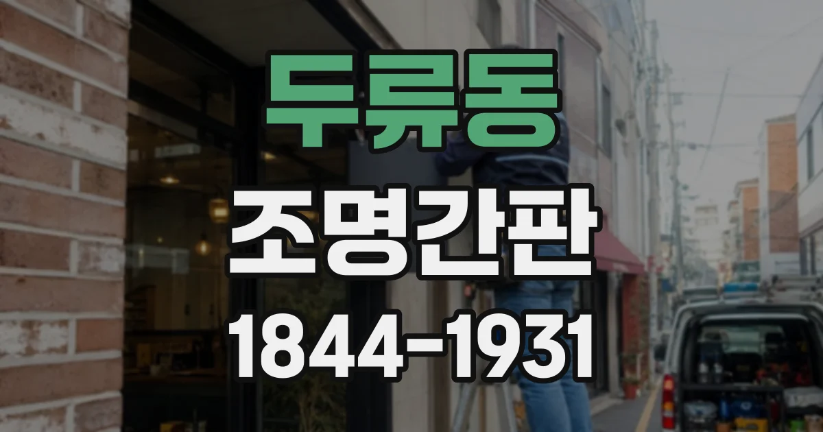 두류동 조명간판