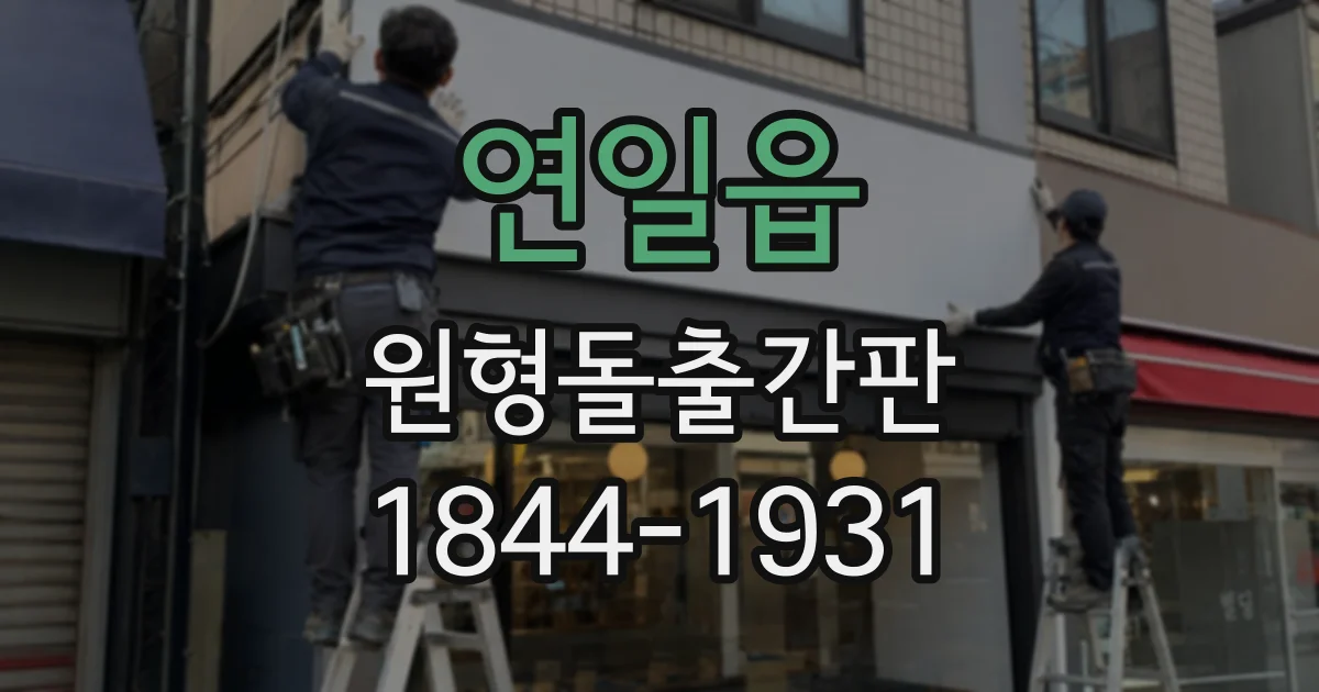 연일읍 원형돌출간판