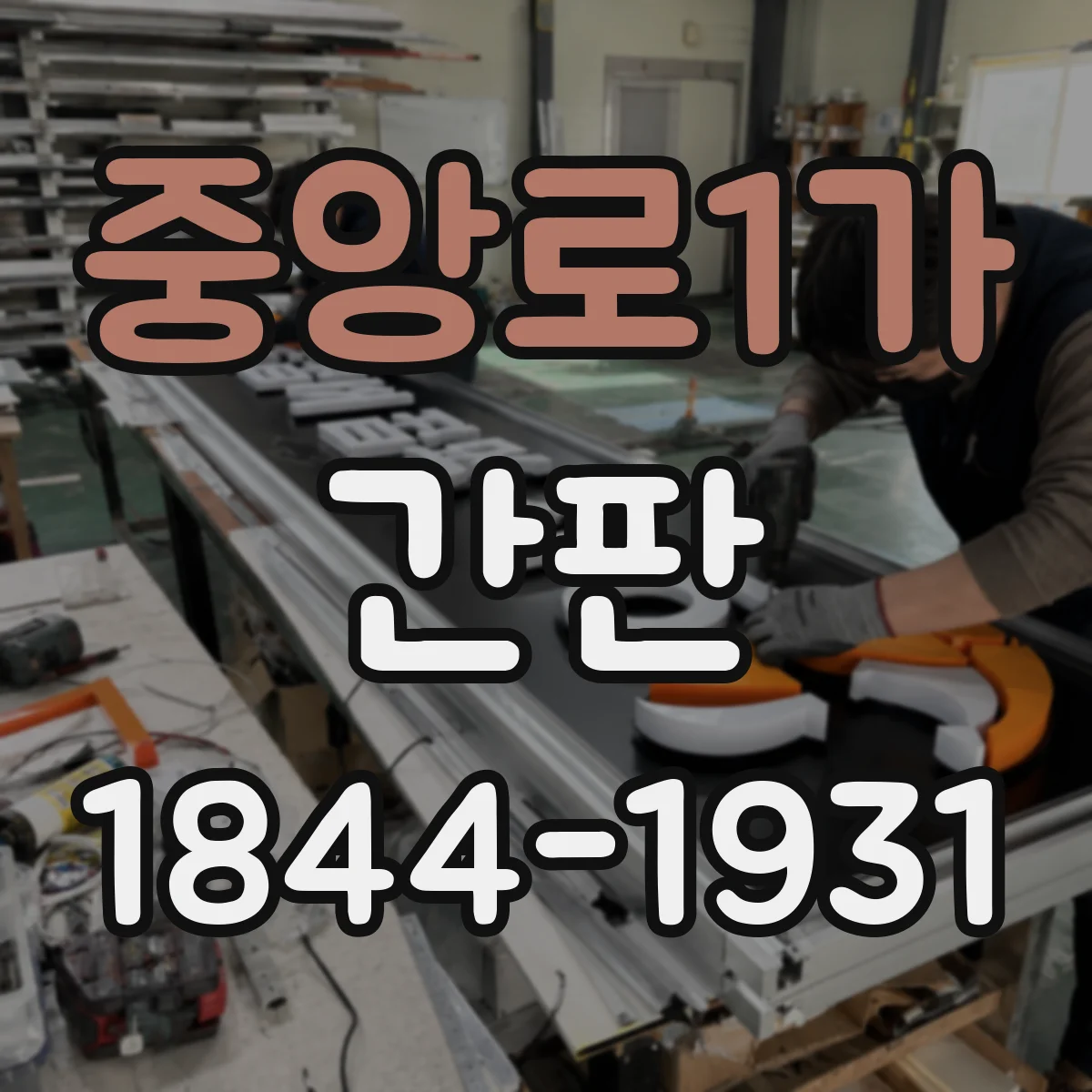 중앙로1가 간판
