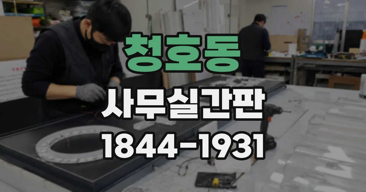 청호동 사무실간판