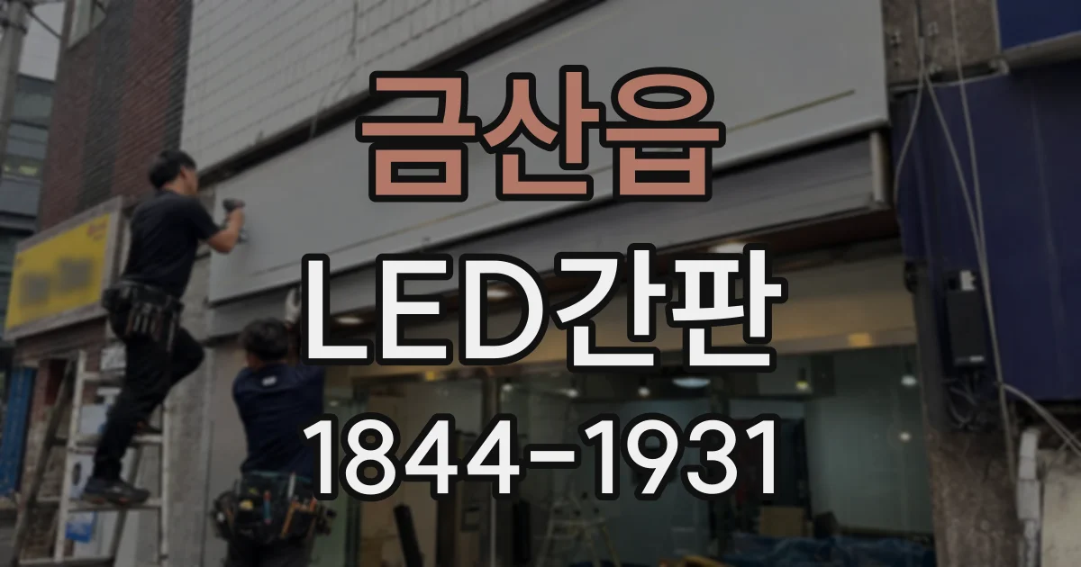 금산읍 LED간판