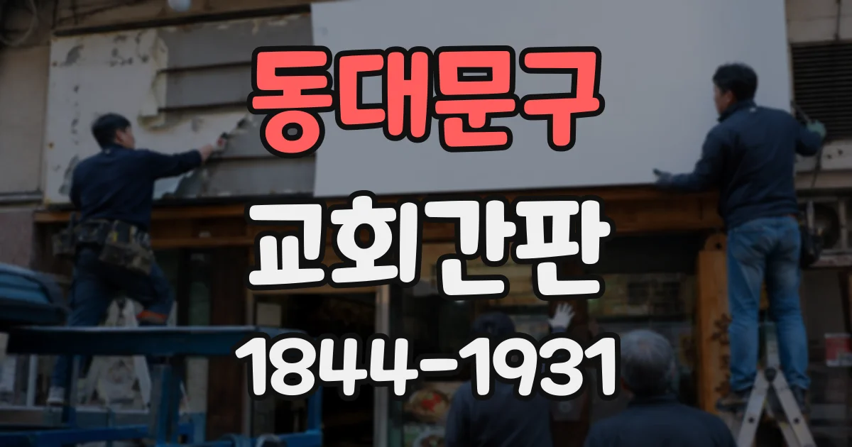 동대문구 교회간판