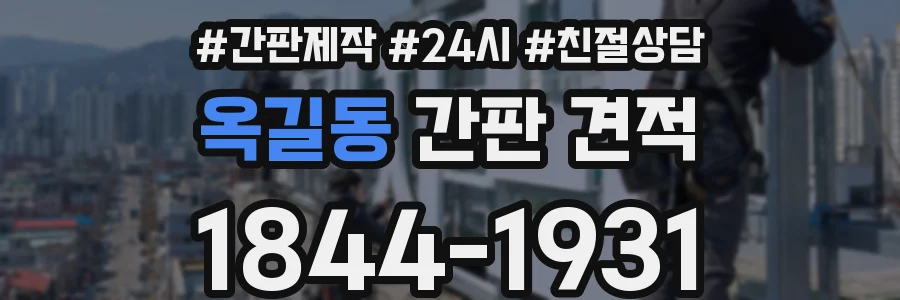 옥길동 간판 견적