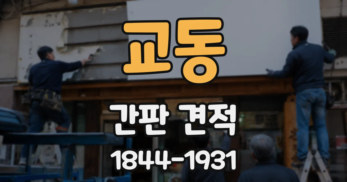 교동 간판 견적