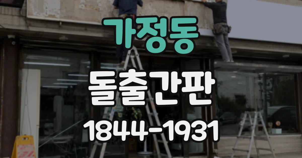 가정동 돌출간판